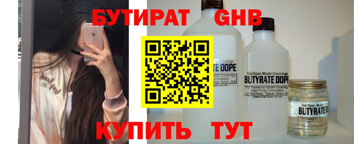 Бутират  Вход с VPN  Туапсе  БУТИРАТ жидкий экстази 