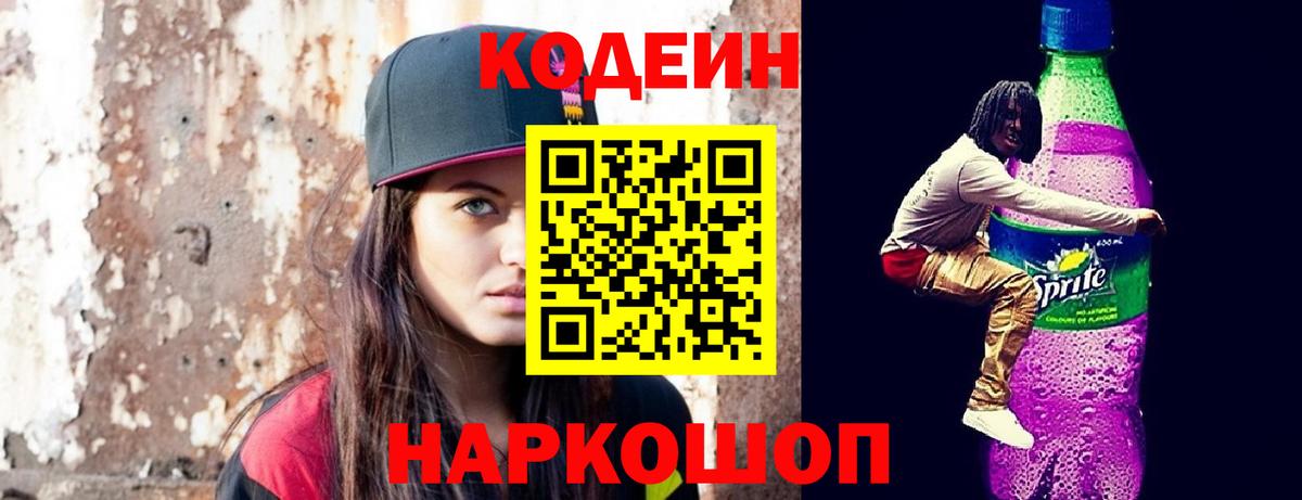 Туапсе  Кодеин Purple Drank  Вход с VPN 